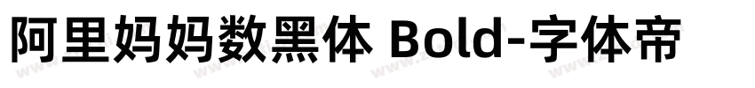 阿里妈妈数黑体 Bold字体转换